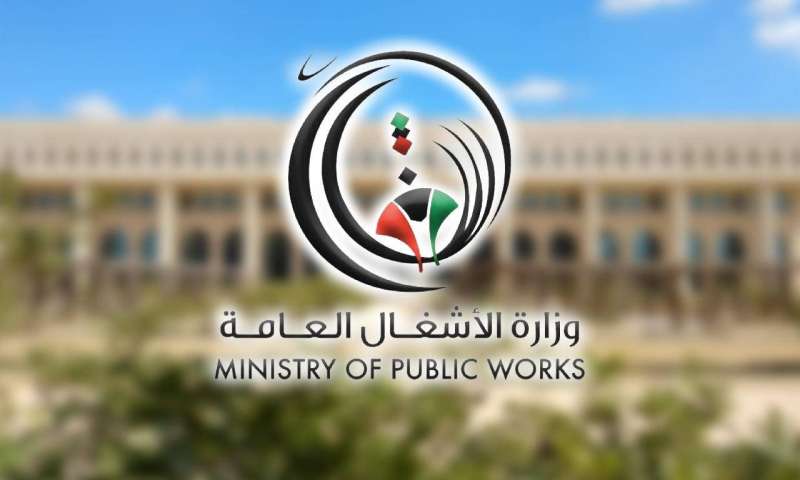وزارة الأشغال العامة 
