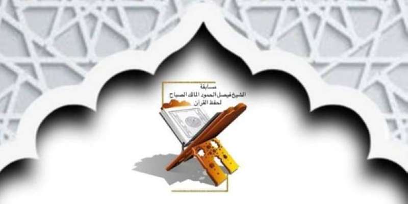 مسابقة الشيخ فيصل الحمود لحفظ القرآن