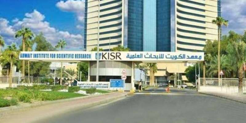 معهد الكويت للأبحاث العلمية 