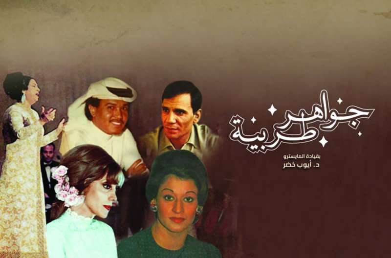 «جواهر طربية» 