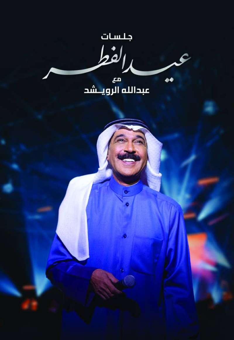 عبدالله الرويشد 