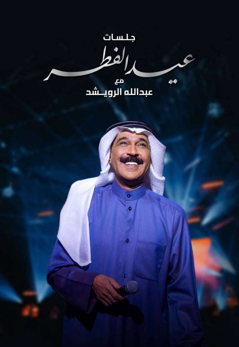 عبدالله الرويشد