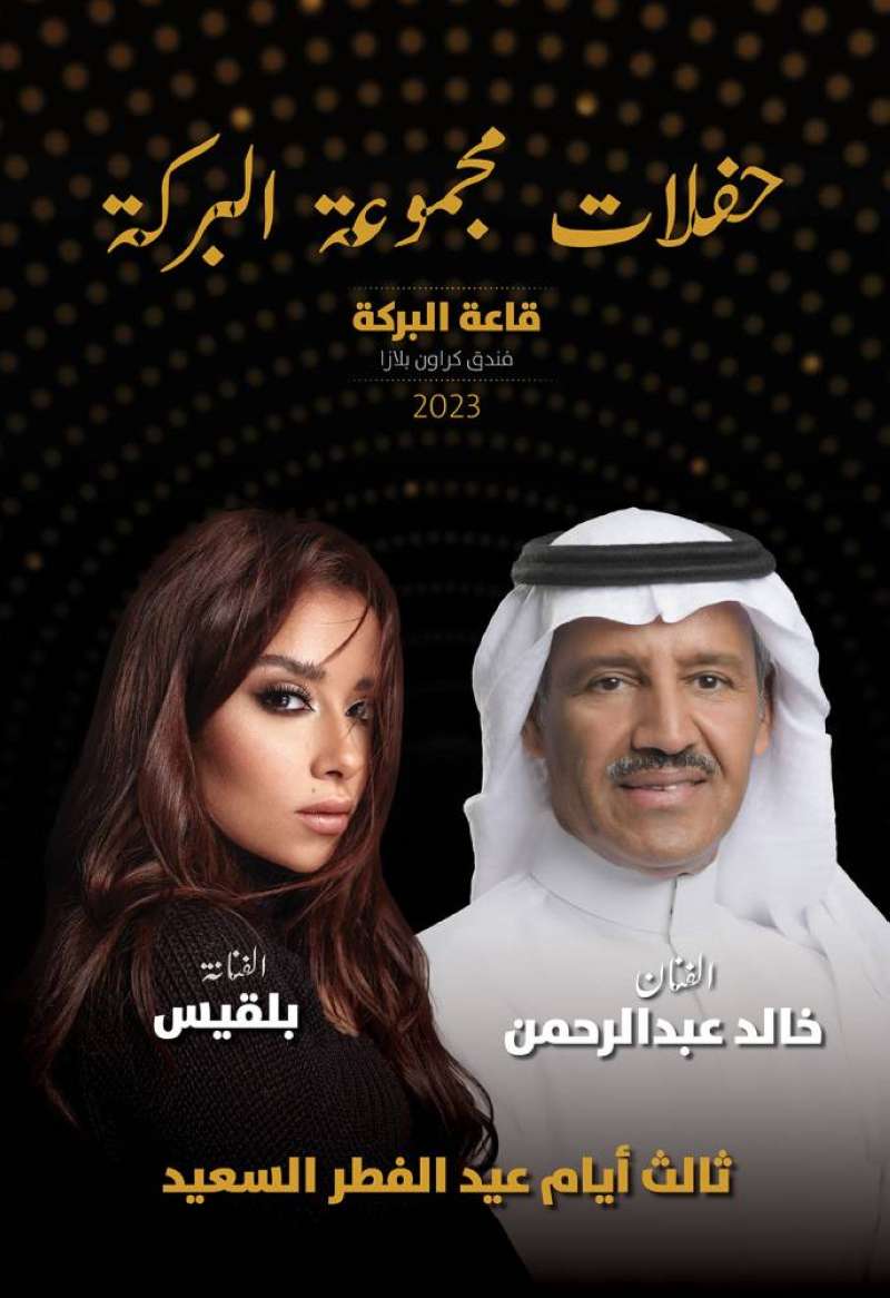 خالد عبدالرحمن وبلقيس فتحي