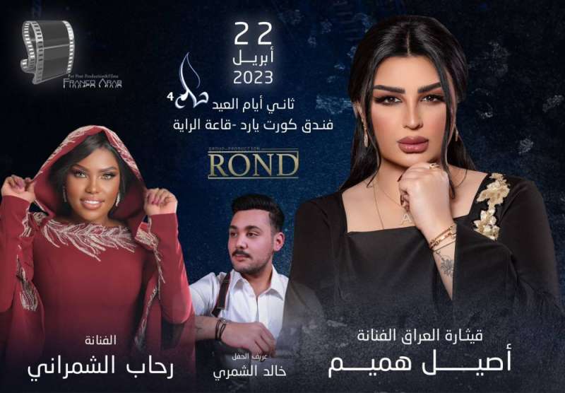 رحاب الشمراني وأصيل هميم 