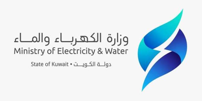 وزارة الكهرباء والماء