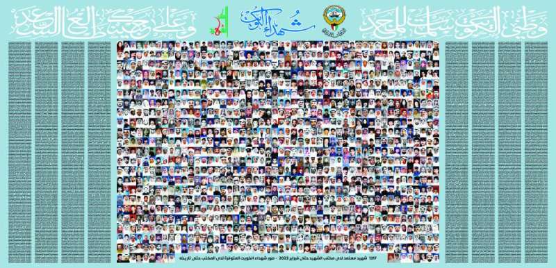 جدارية شهداء الكويت 