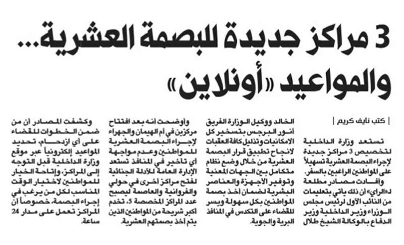 خبر «الراي» في 19 الجاري عن فتح مراكز جديدة