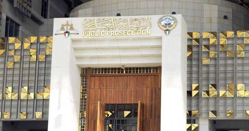 النيابة العامة