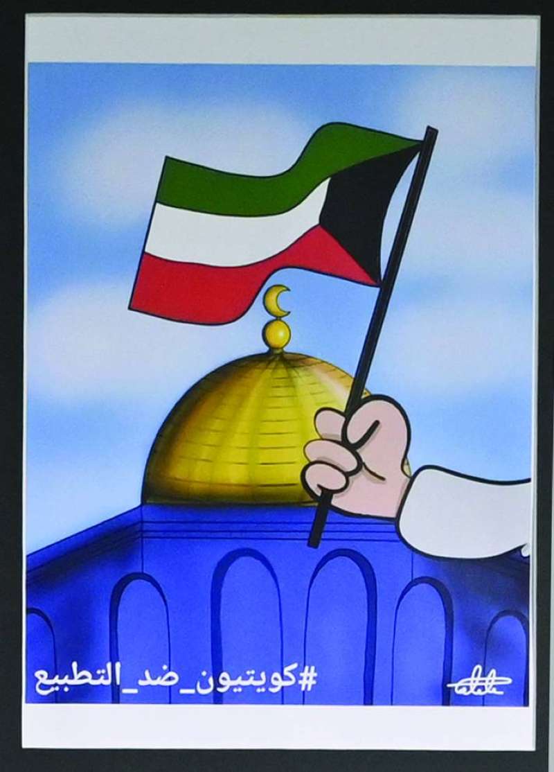 «كويتيون ضد التطبيع» للفنان طالب العطار 