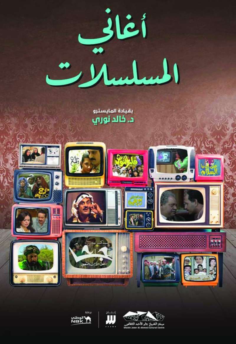 
«أغاني المسلسلات»
