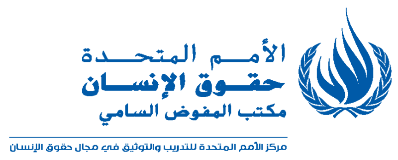 مكتب الأمم المتحدة لحقوق الإنسان 