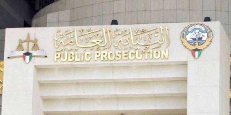 النيابة العامة