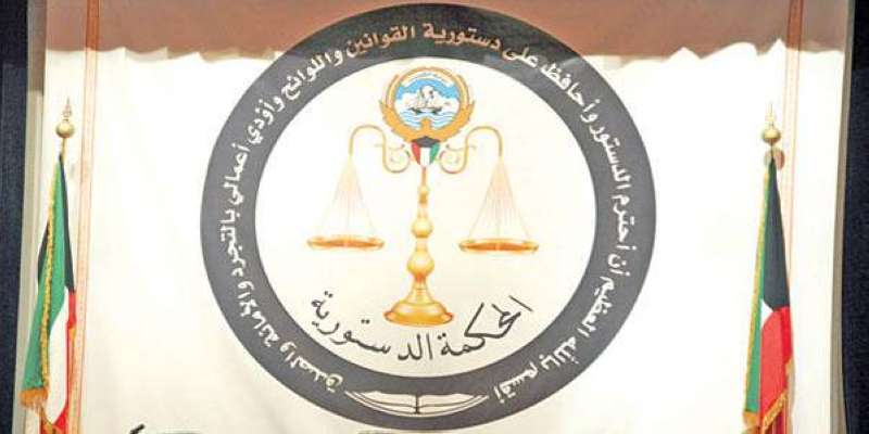 المحكمة الدستورية