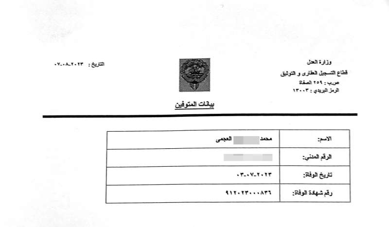 نسخة من بيانات تؤكد وفاة العجمي 
