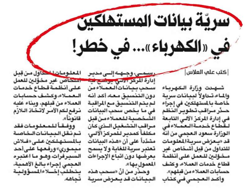 خبر «الراي» المنشور في 10 ديسمبر 2020 عن «سرية البيانات»