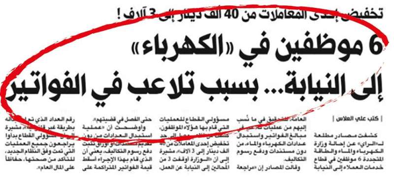 خبر «الراي» المنشور في 7 نوفمبر 2022 عن إحالة موظفين في «الكهرباء» إلى النيابة