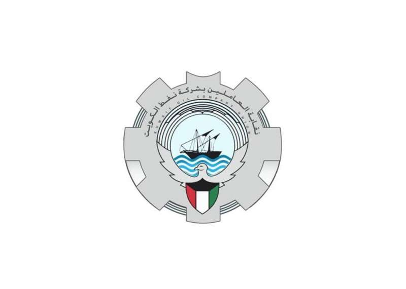 نقابة العاملين بشركة نفط الكويت 