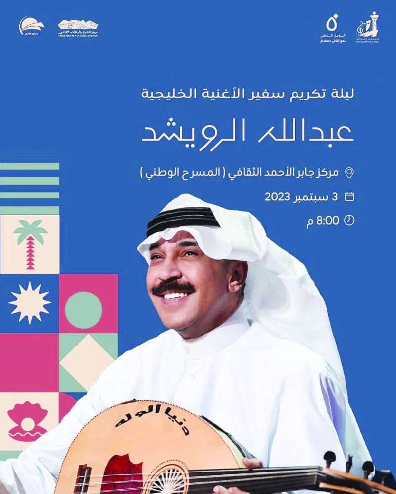 
ملصق «ليلة عبدالله الرويشد»
