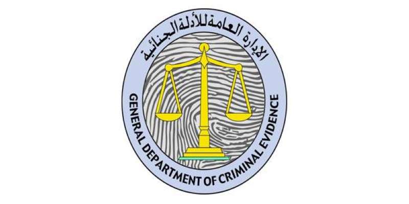 الإدارة العامة للأدلة الجنائية
