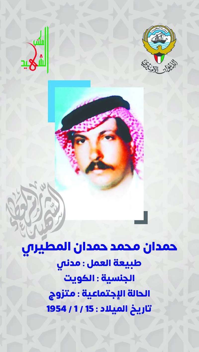  الشهيد حمدان المطيري