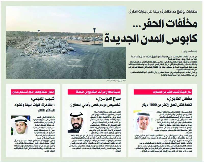 
تقرير «الراي» عن مخلفات الحفر والبناء المنشور في 9 أغسطس الجاري
