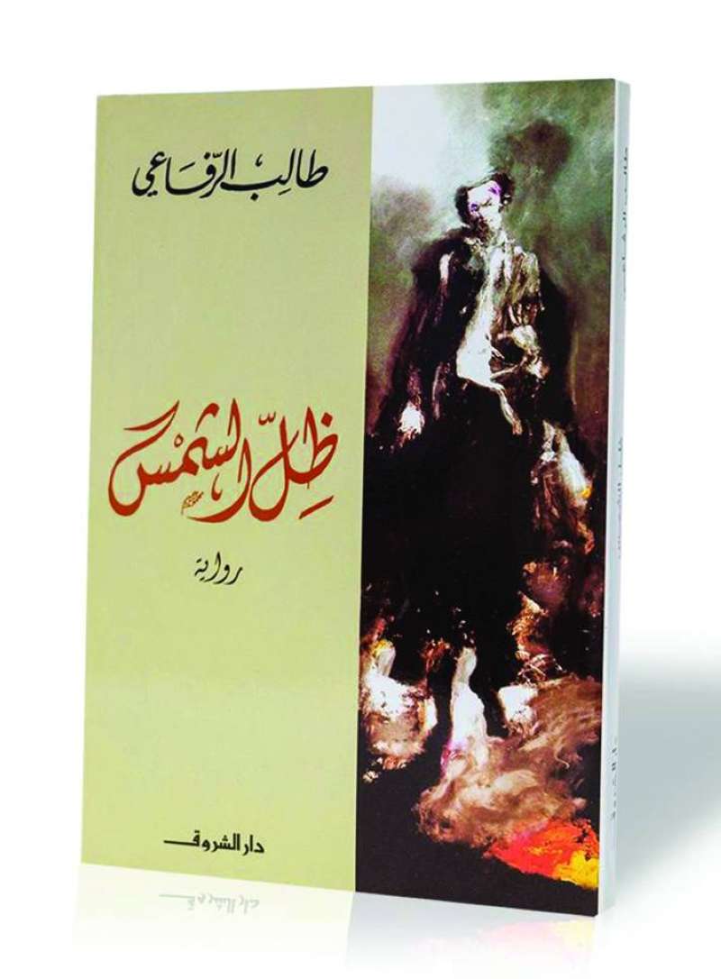 غلاف الرواية بالعربية 