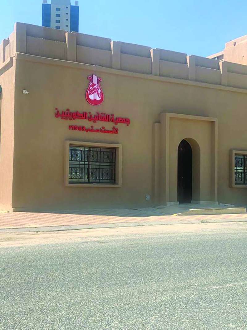 المقر الجديد لجمعية الفنانين الكويتيين 