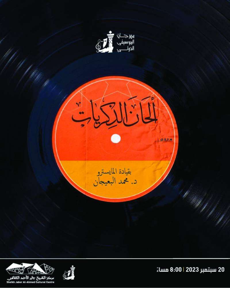 «ألحان الذكريات» 