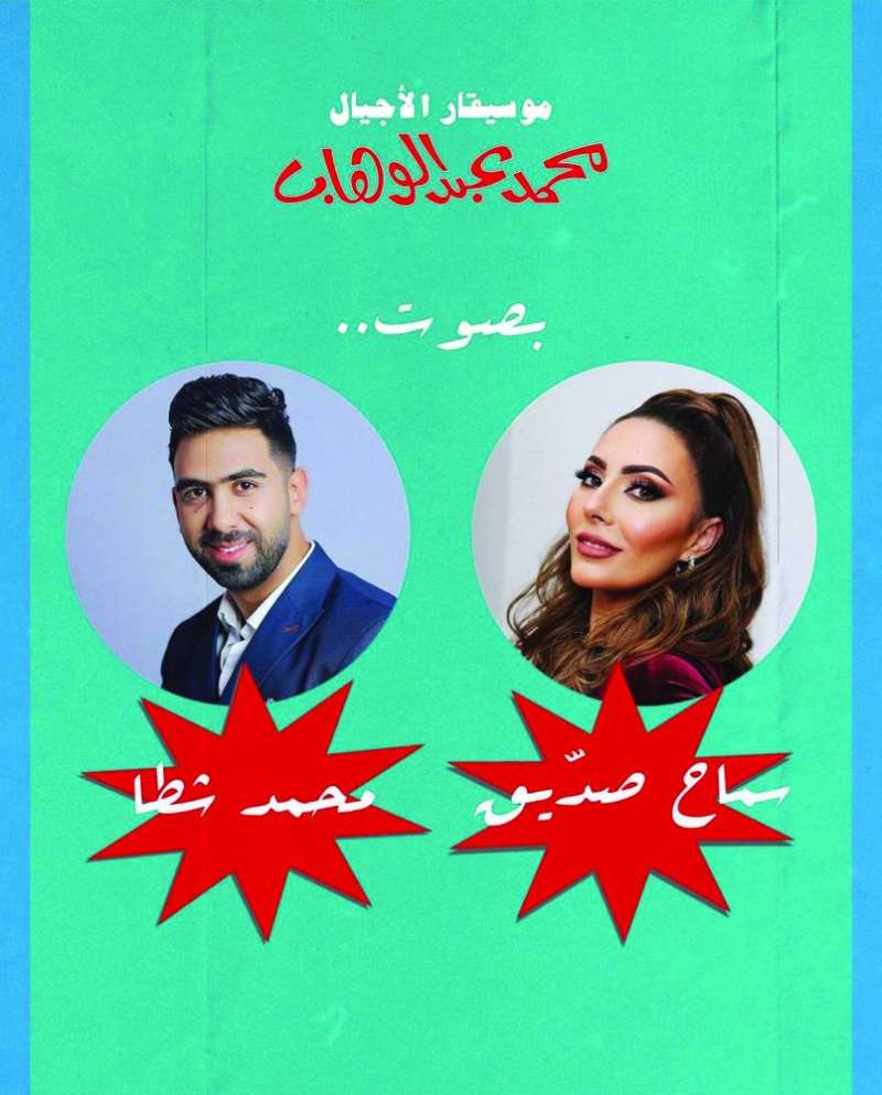 نجما «ليلة عبدالوهاب» 