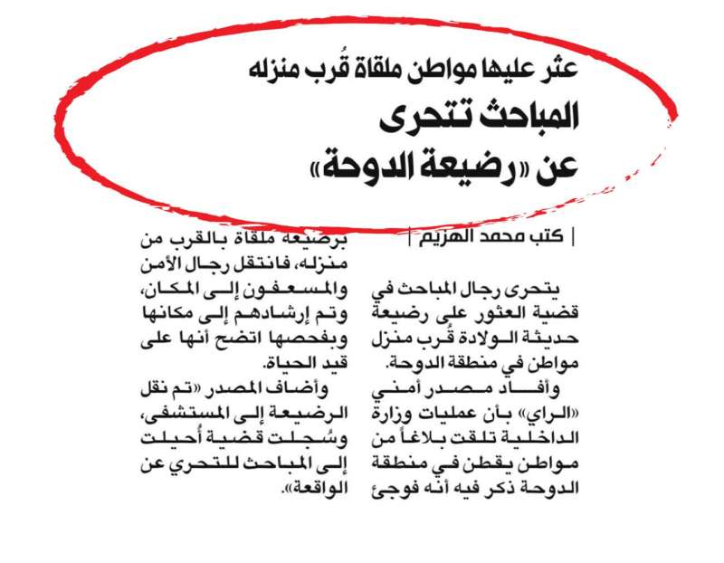 الخبر الذي نشرته «الراي» عن الواقعة 