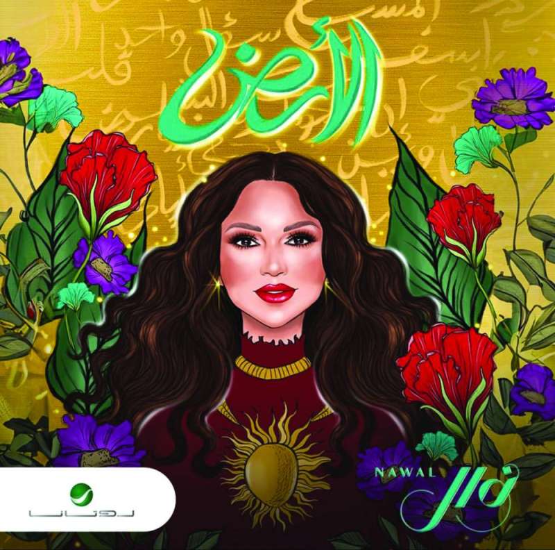 ملصق ألبوم «الأرض» لنوال الكويتية 