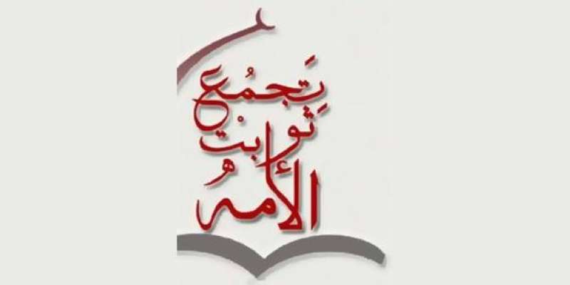 تجمع ثوابت الأمة