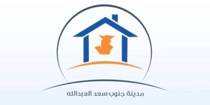 اللجنة التطوعية لمدينة جنوب سعد العبد الله