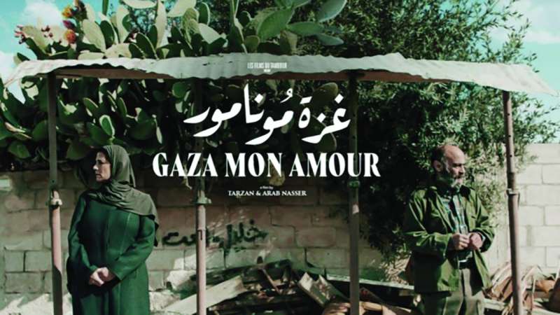 


ملصق «غزة مونامور» 