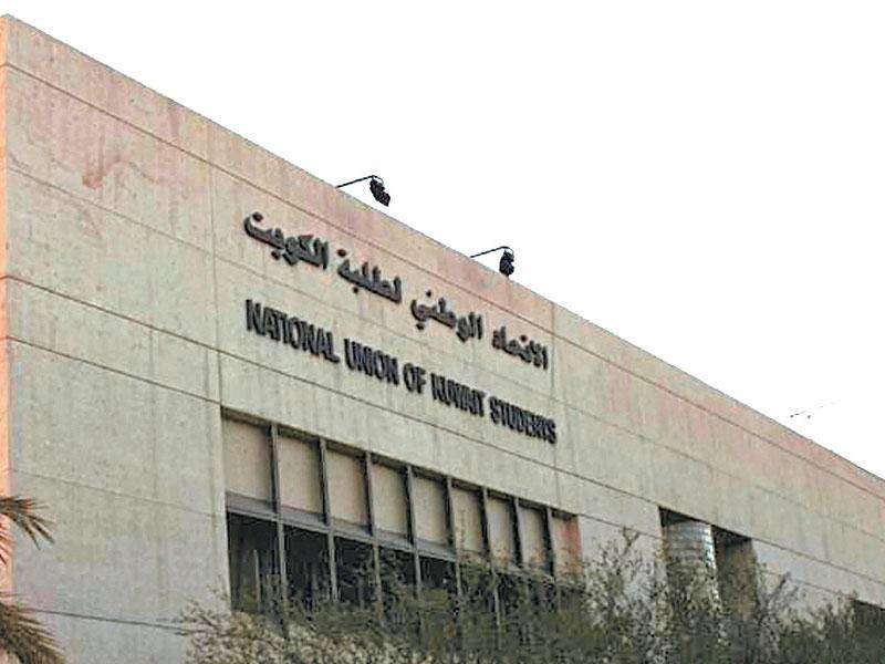 مبنى اتحاد طلبة الكويت