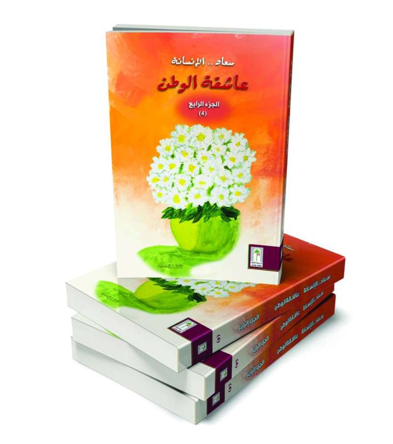 الجزء الرابع من سلسلة «سعاد الإنسانة عاشقة الوطن»