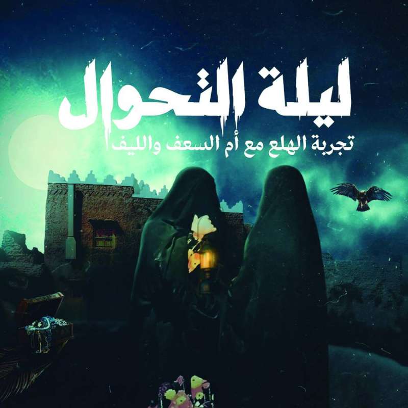 ملصق مسرحية «ليلة التحوال»