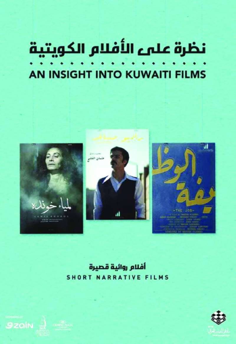 «نظرة على الأفلام الكويتية»