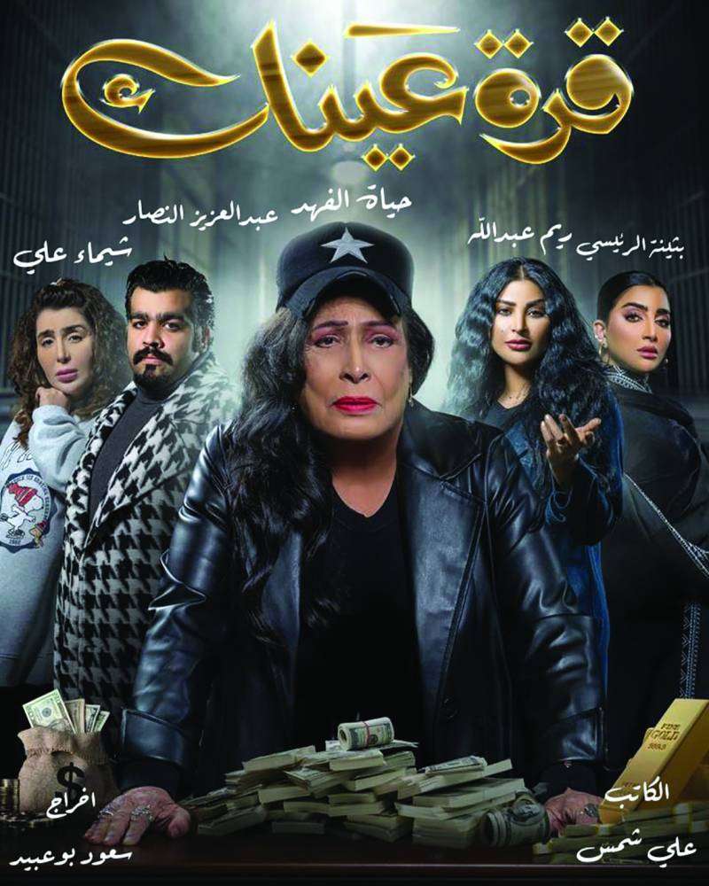 بوستر «قرة عينك»