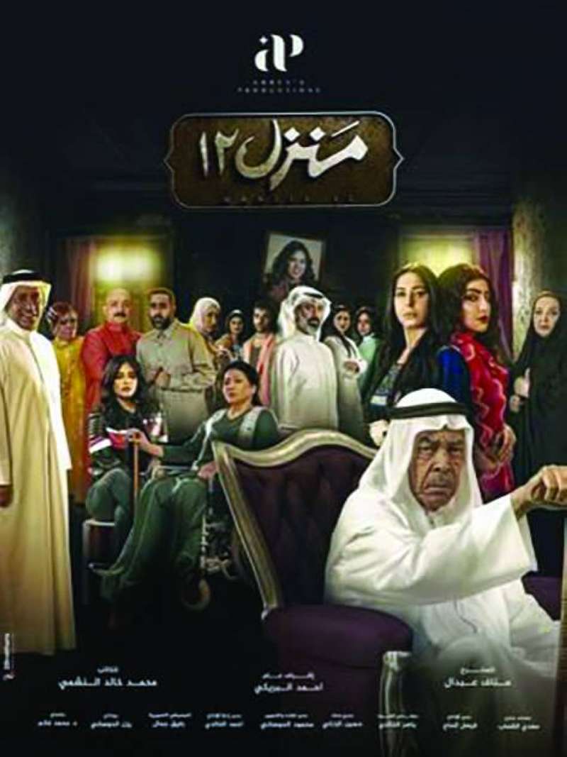 بوستر «منزل 12»