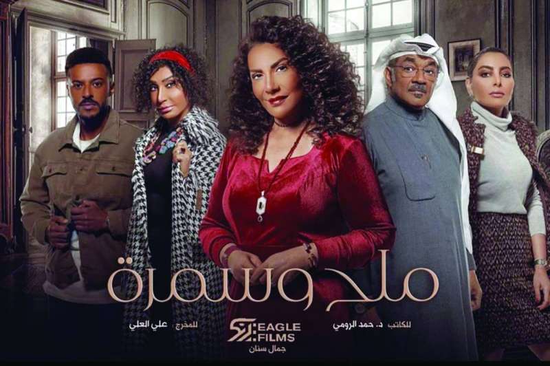 «ملح وسمرة»