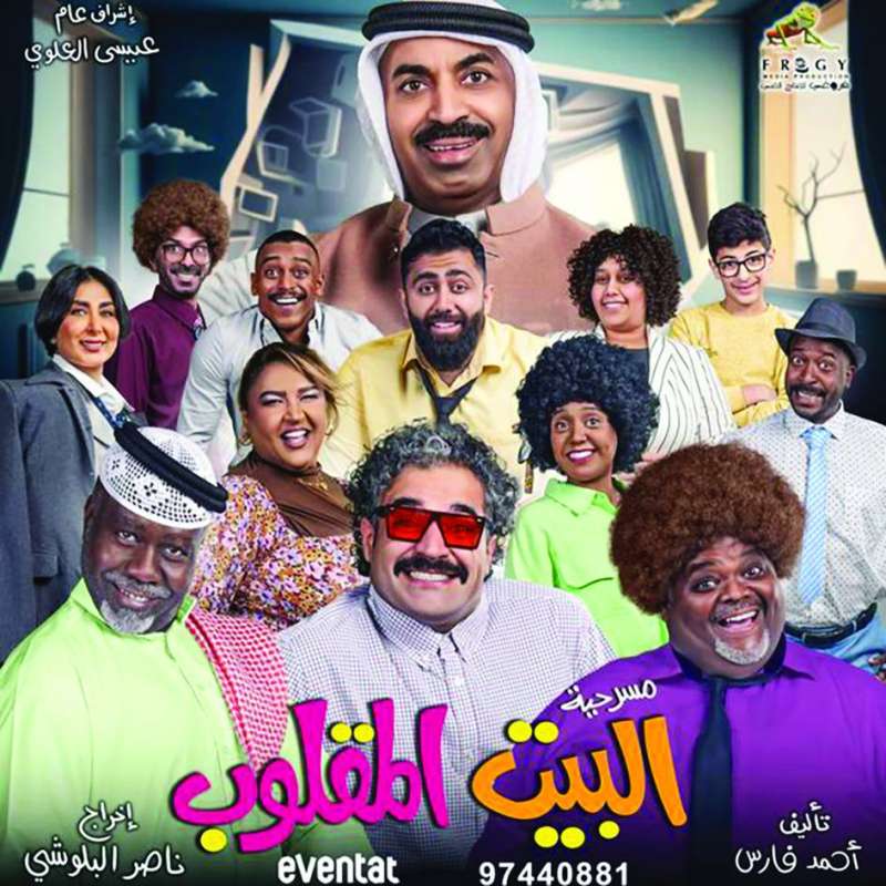 ملصق مسرحية «البيت المقلوب»