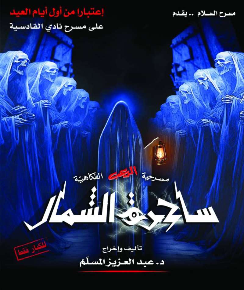 ملصق مسرحية «ساحرة الشمال»