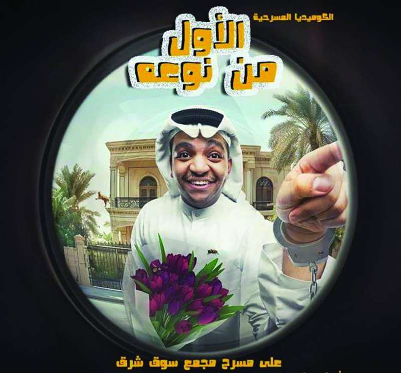 ملصق مسرحية «الأول من نوعه»