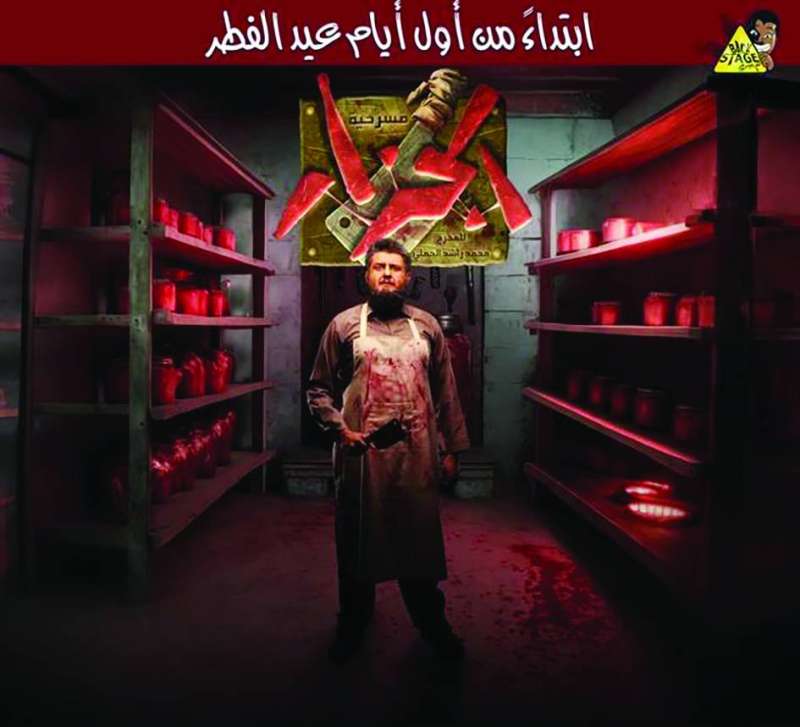 ملصق مسرحية «الجزار»