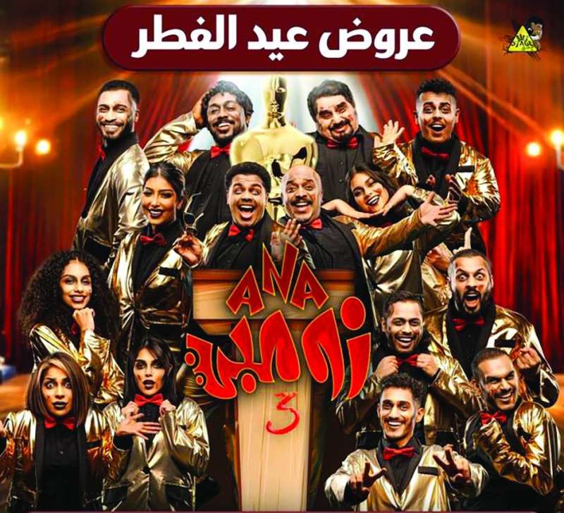 ملصق مسرحية «أنا زومبي 3»