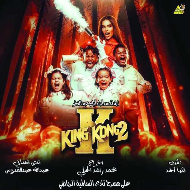 ملصق مسرحية «كينج كونج 2»