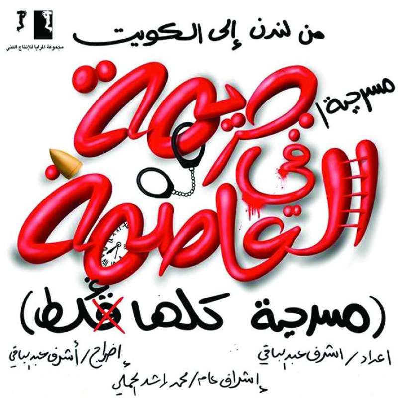 ملصق مسرحية «كلها غلط»