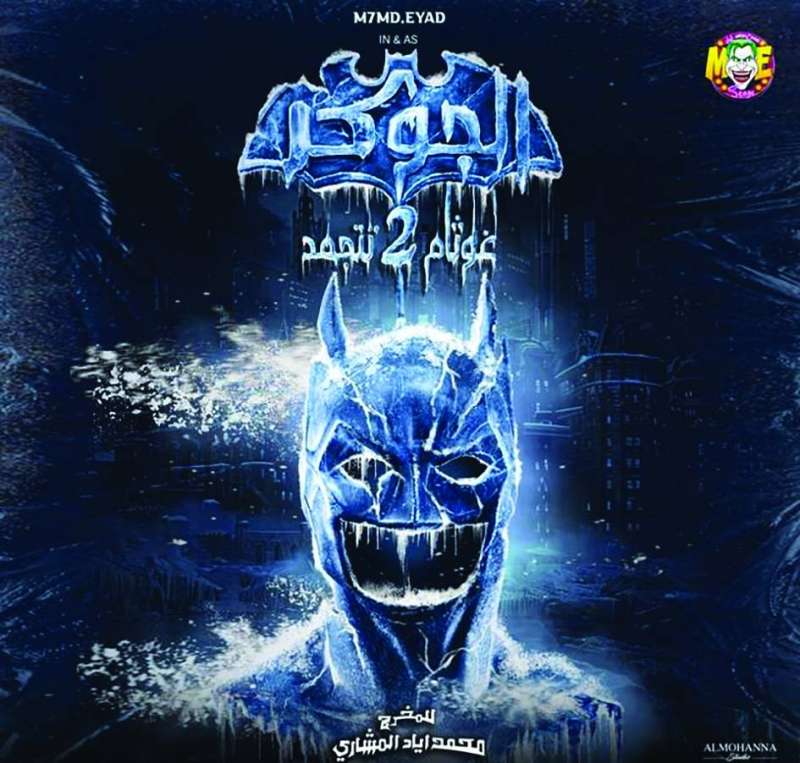 ملصق مسرحية «الجوكر 2 غوثام تتجمد»