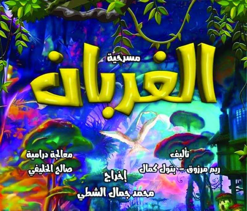 ملصق مسرحية «الغربان»